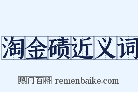 淘金碛近义词是什么意思的图片